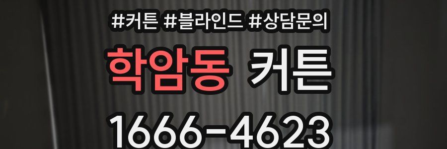 학암동 커튼
