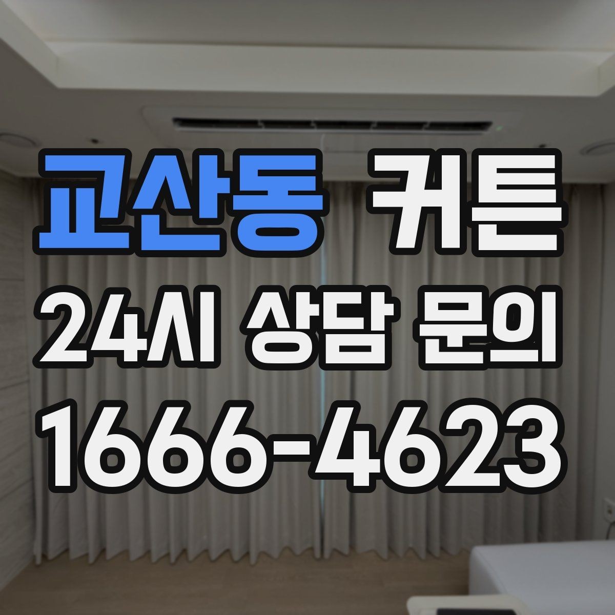 교산동 커튼 봄철 산뜻한 분위기로 바꾸는 방법