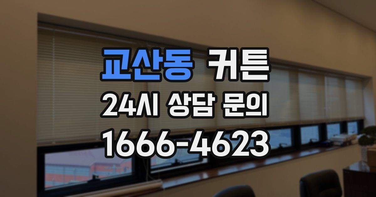 교산동 커튼