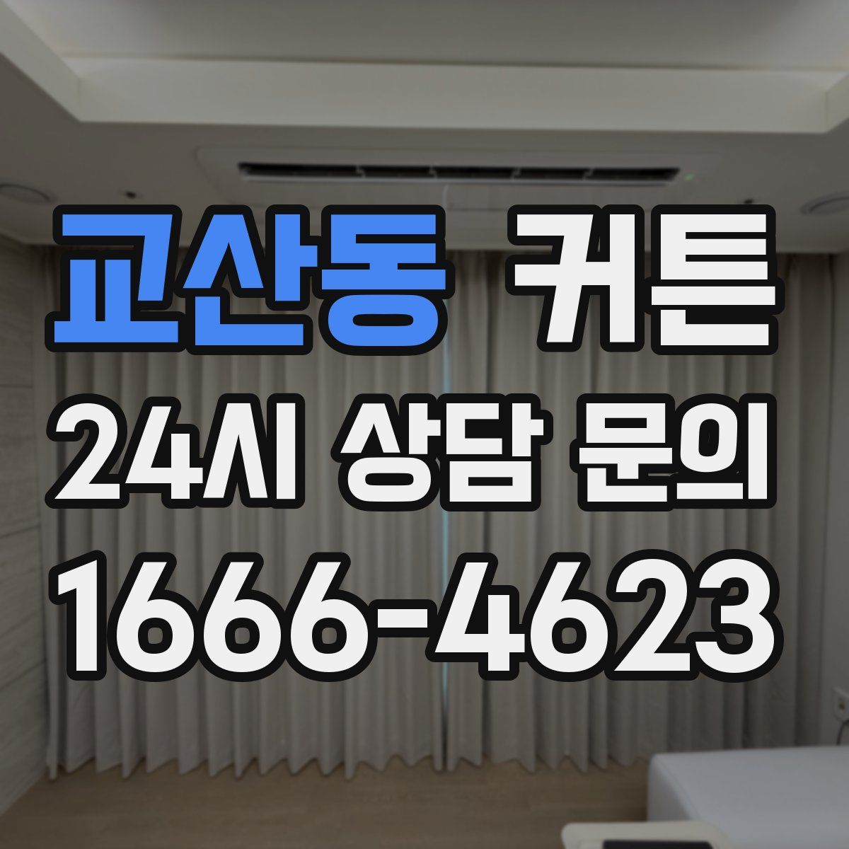 교산동 커튼
