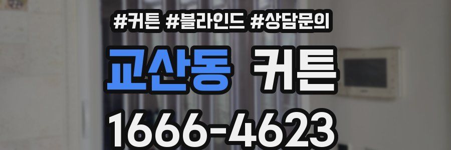 교산동 커튼