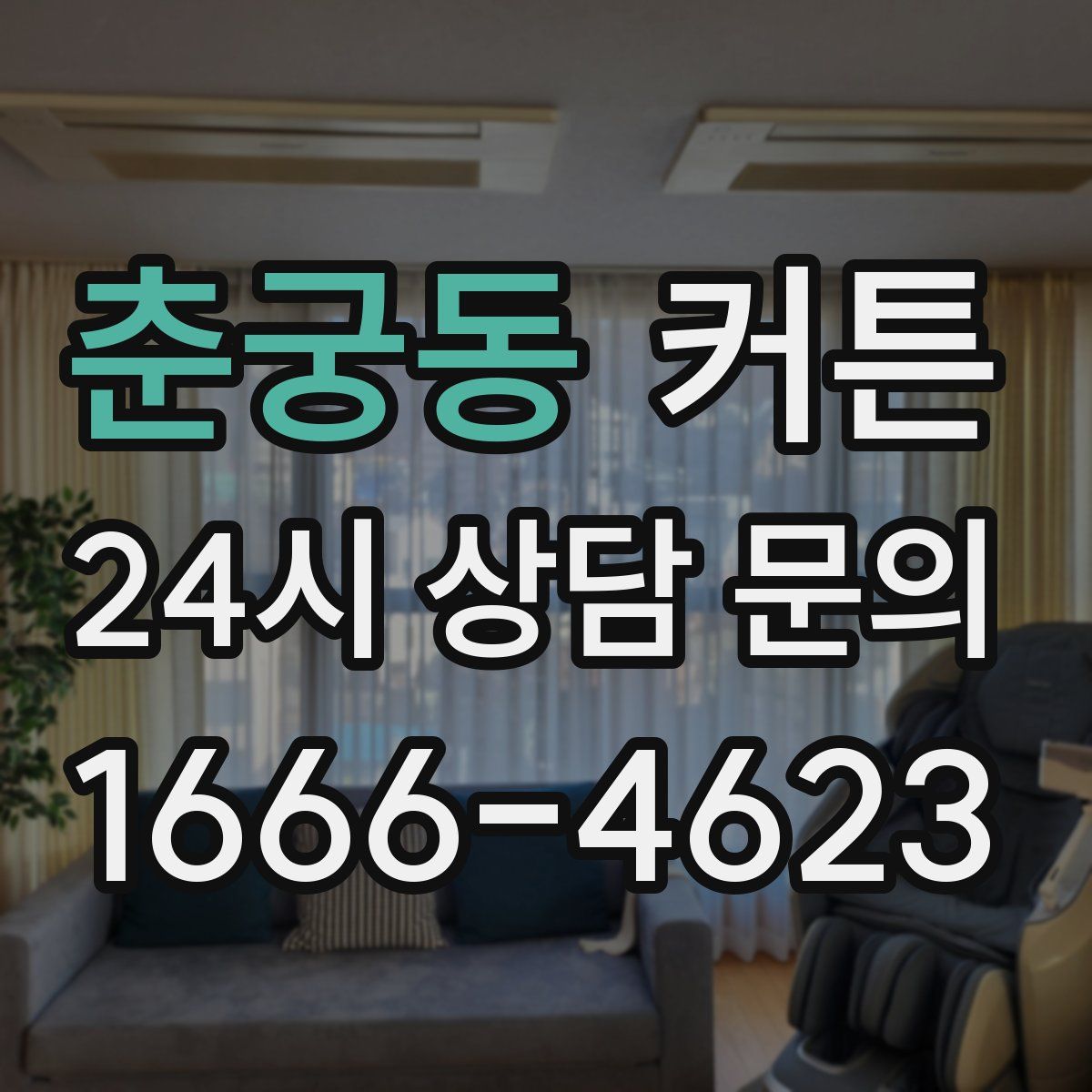 춘궁동 커튼
