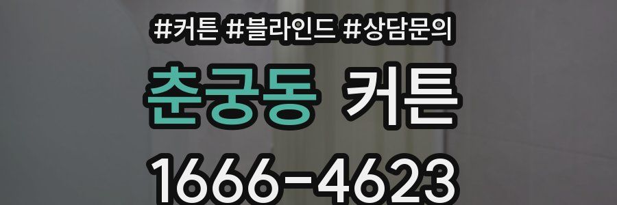 춘궁동 커튼
