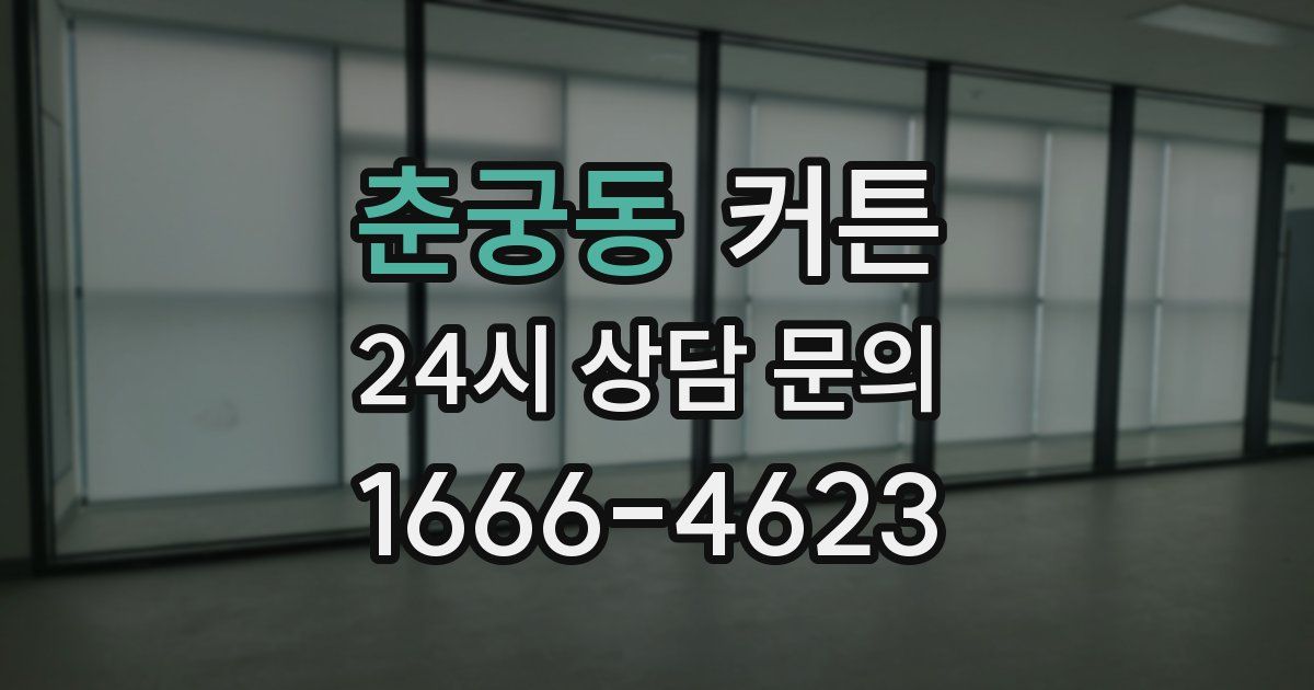 춘궁동 커튼