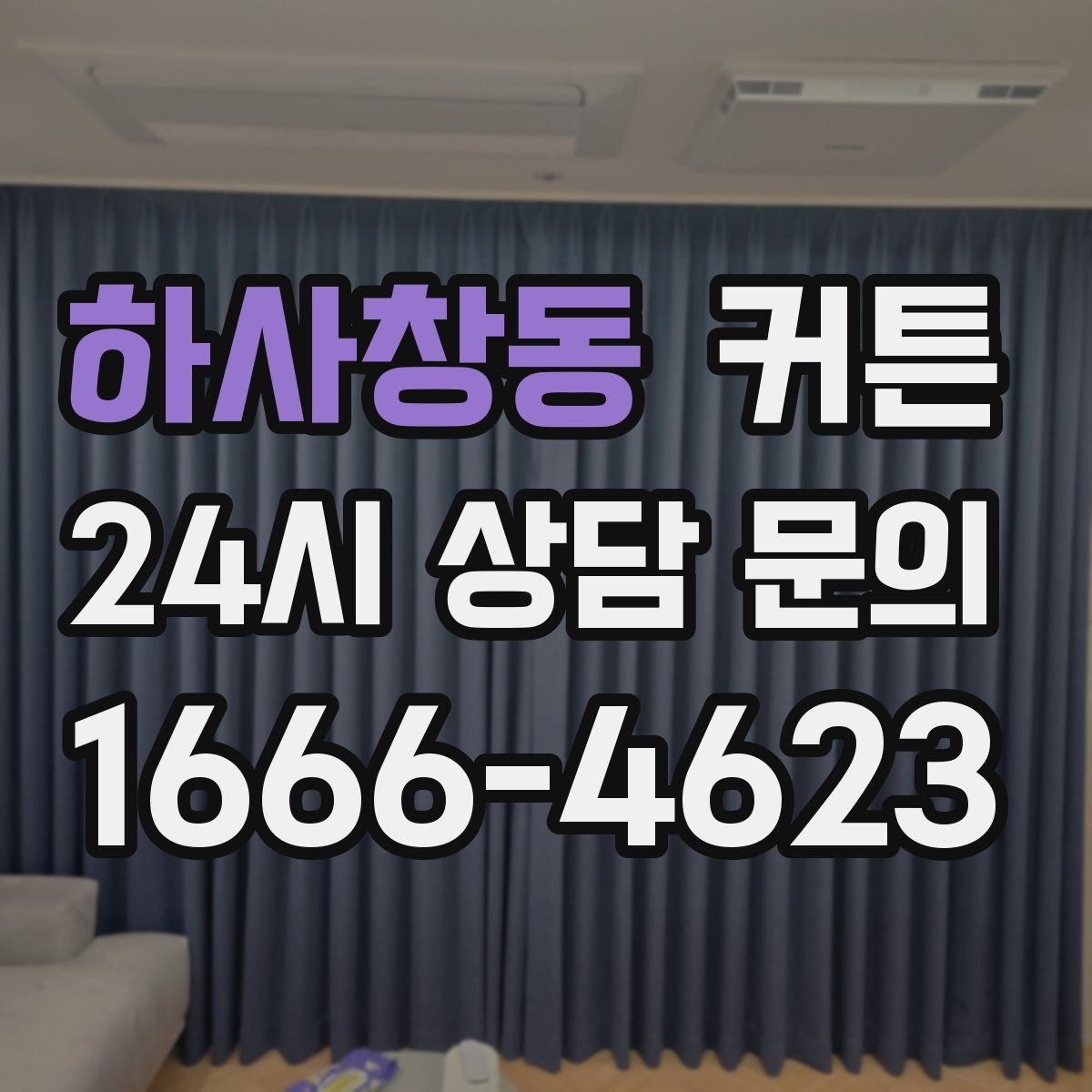 하사창동 커튼 선택 실수 줄이는 핵심 기준 5가지