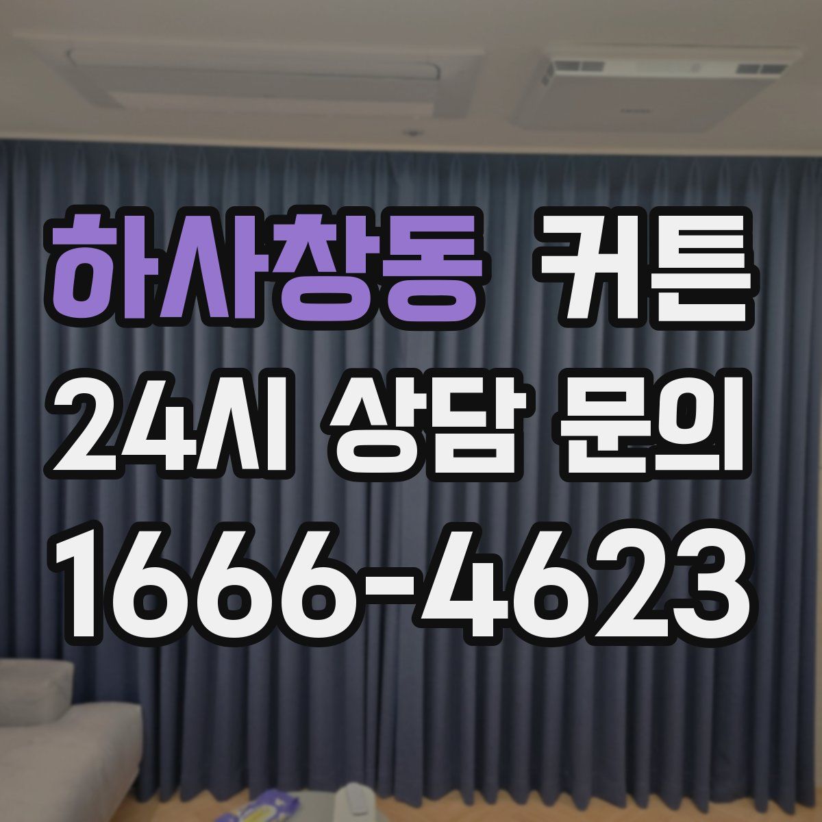 하사창동 커튼