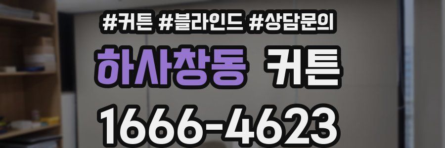 하사창동 커튼