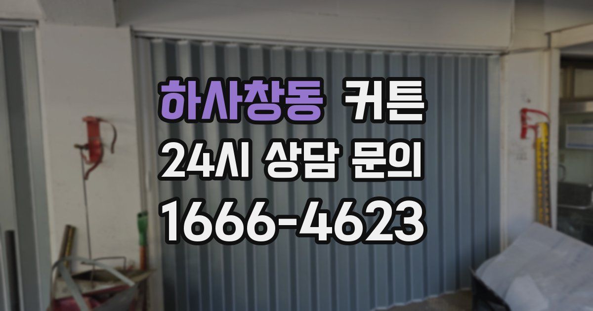 하사창동 커튼