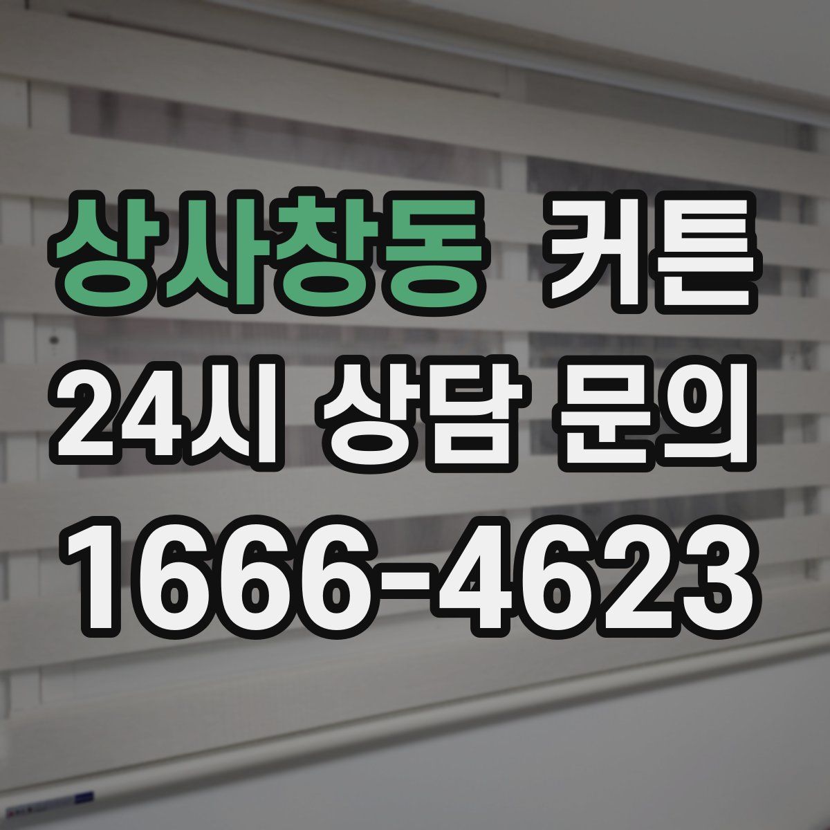 상사창동 커튼