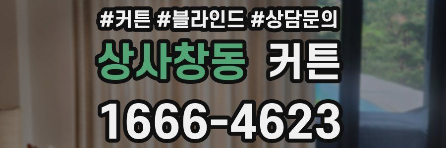 상사창동 커튼