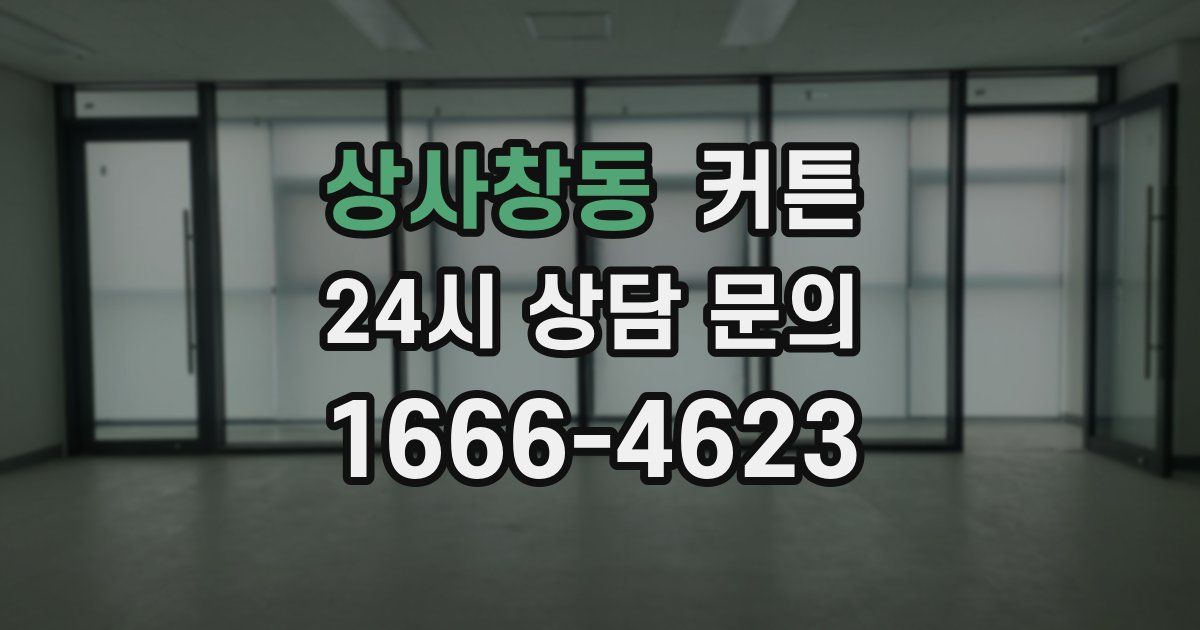 상사창동 커튼