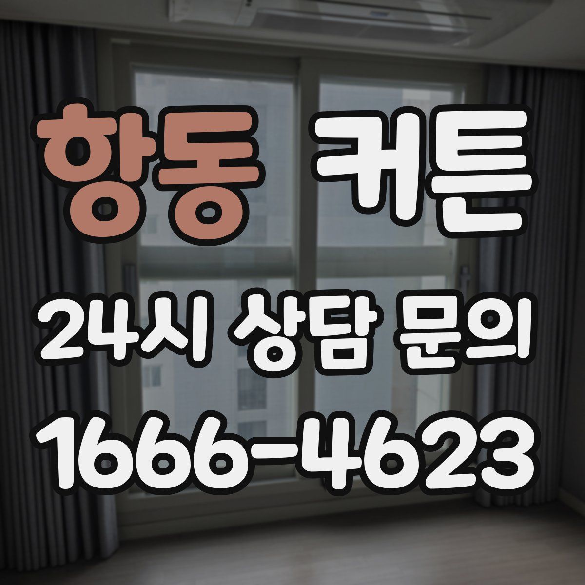 항동 커튼