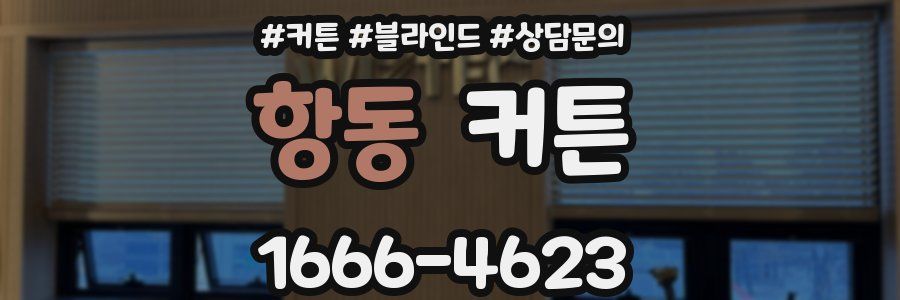 항동 커튼
