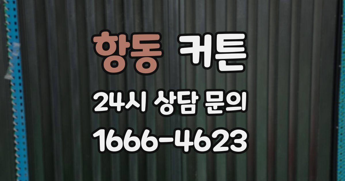 항동 커튼