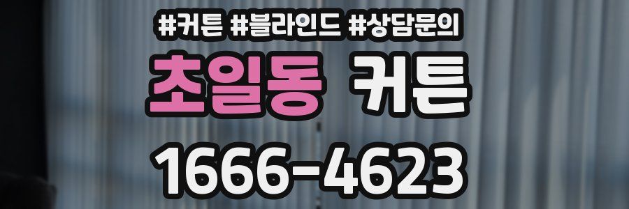 초일동 커튼