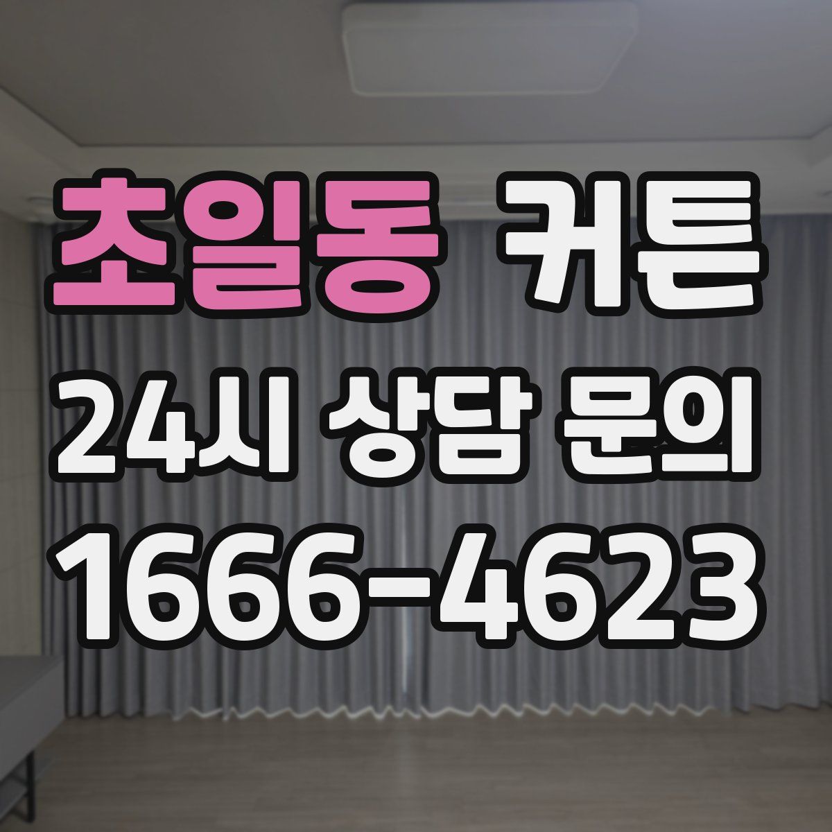초일동 커튼