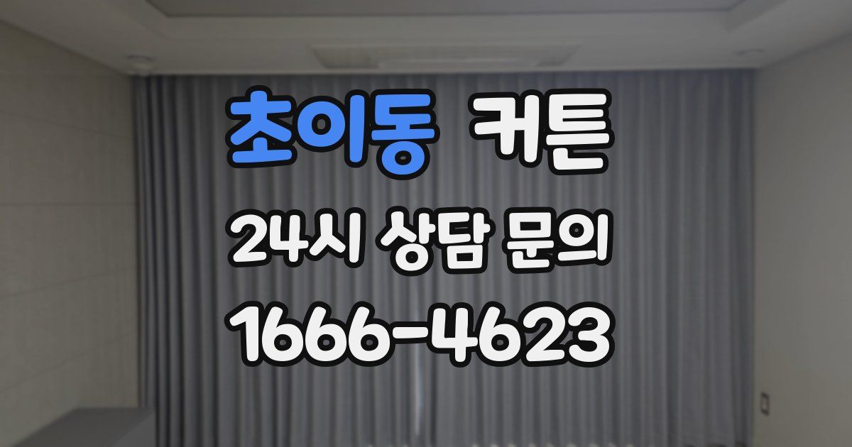 초이동 커튼