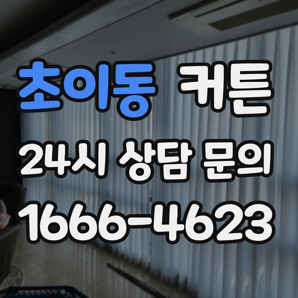 초이동 커튼