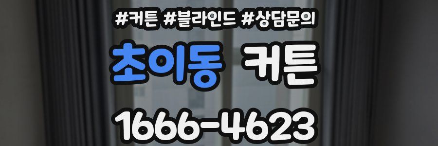 초이동 커튼