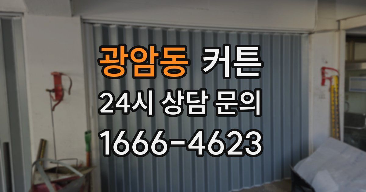 광암동 커튼