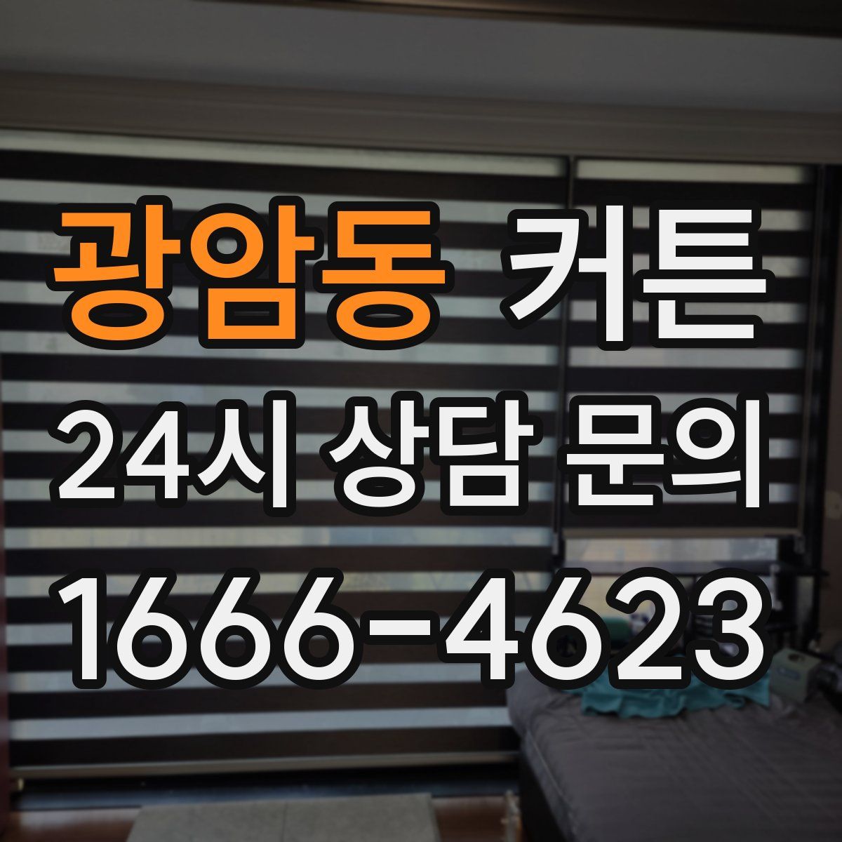 광암동 커튼