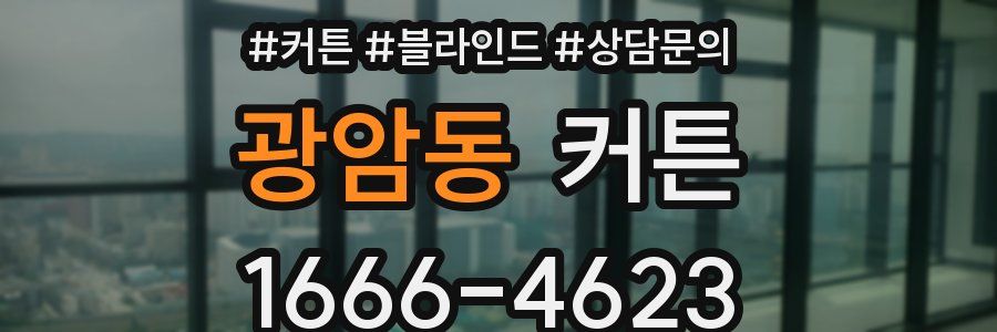 광암동 커튼