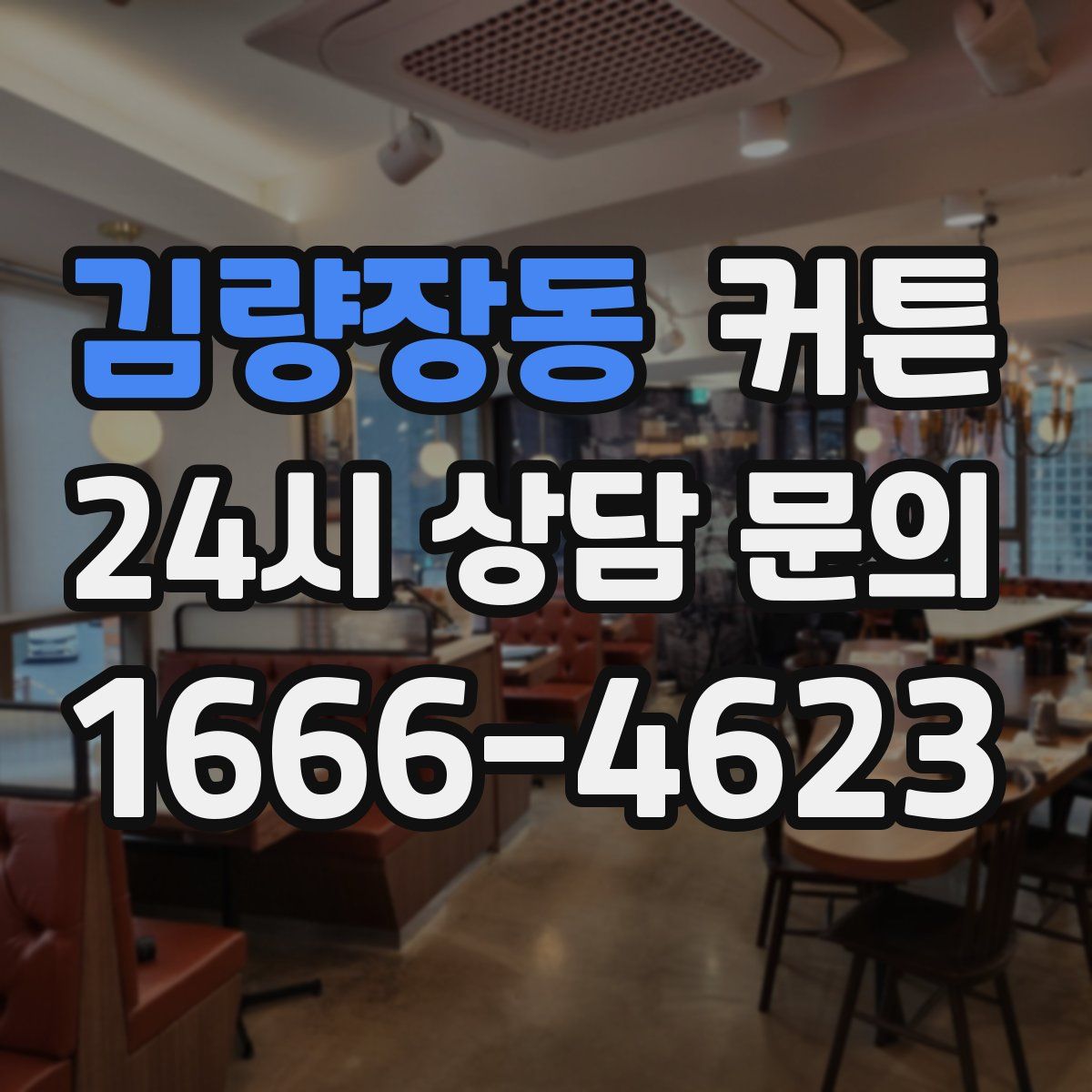 김량장동 커튼