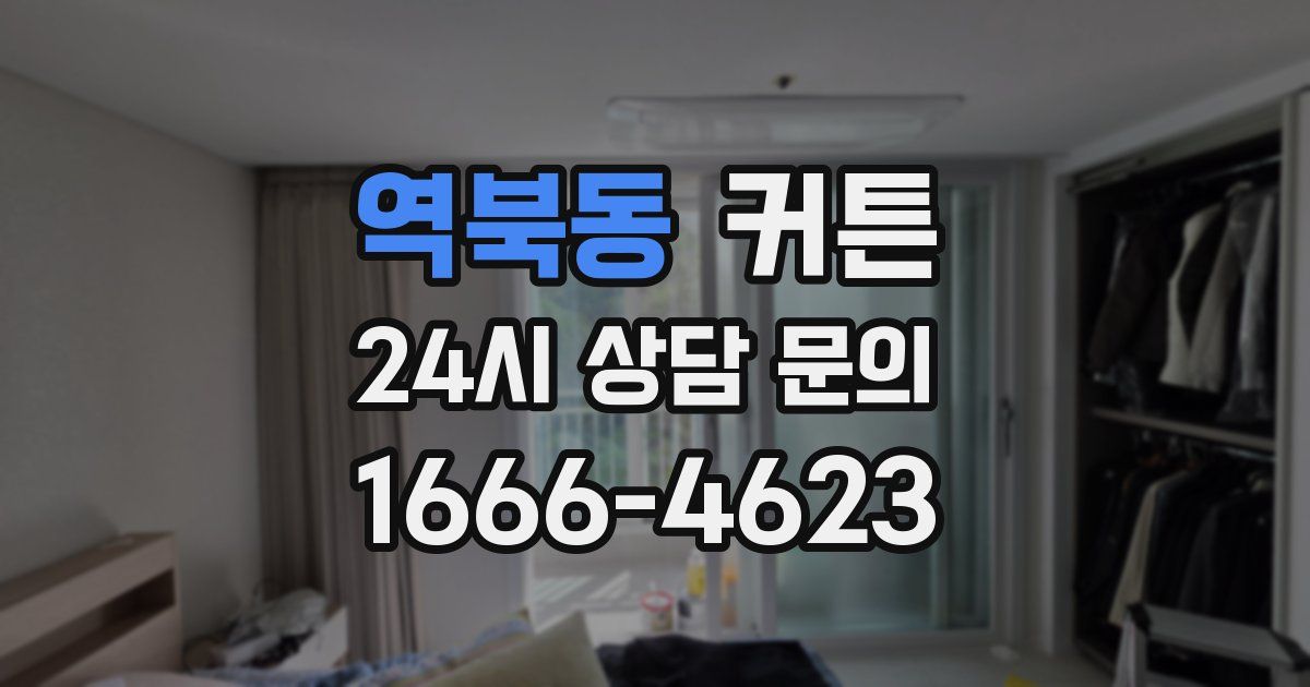 역북동 커튼