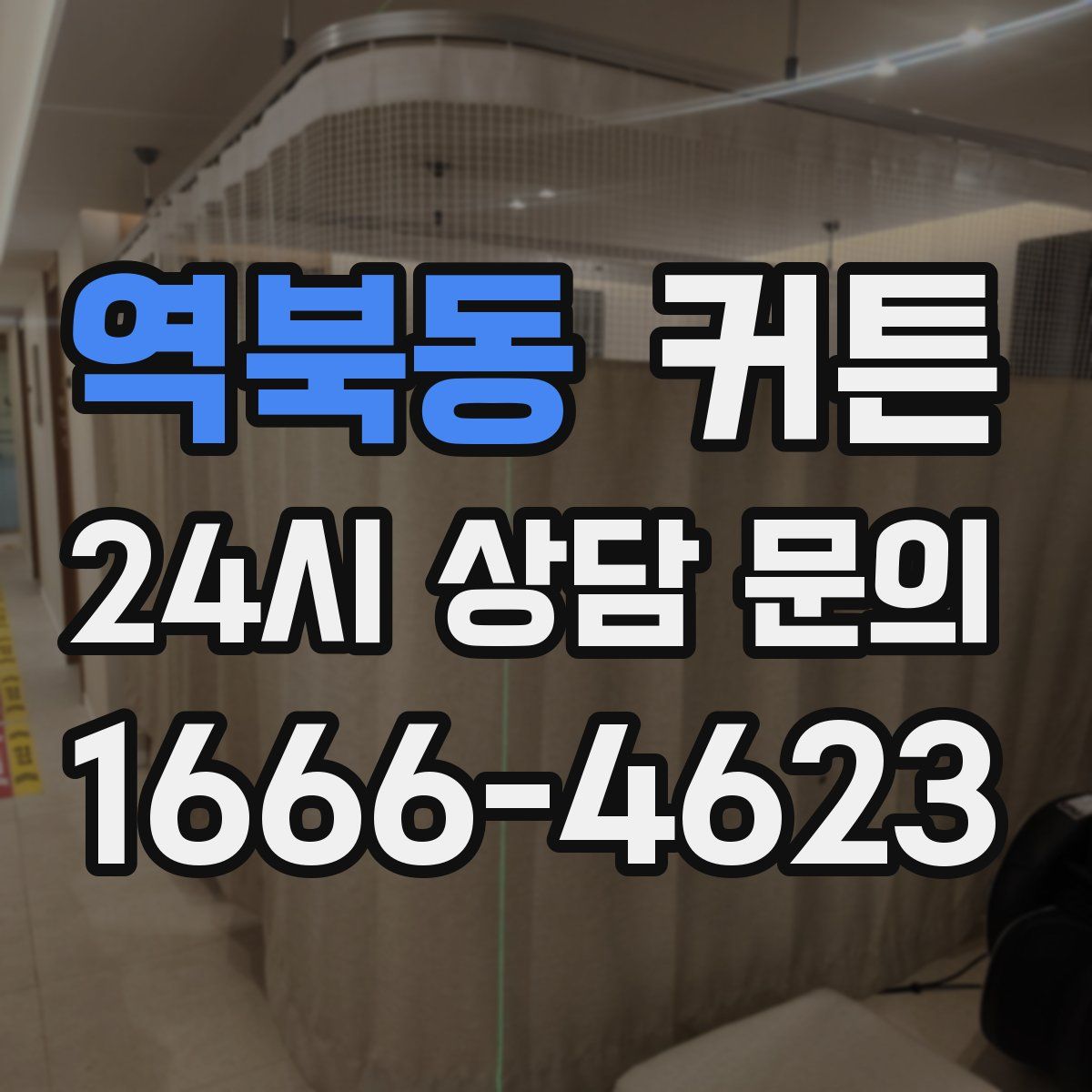 역북동 커튼