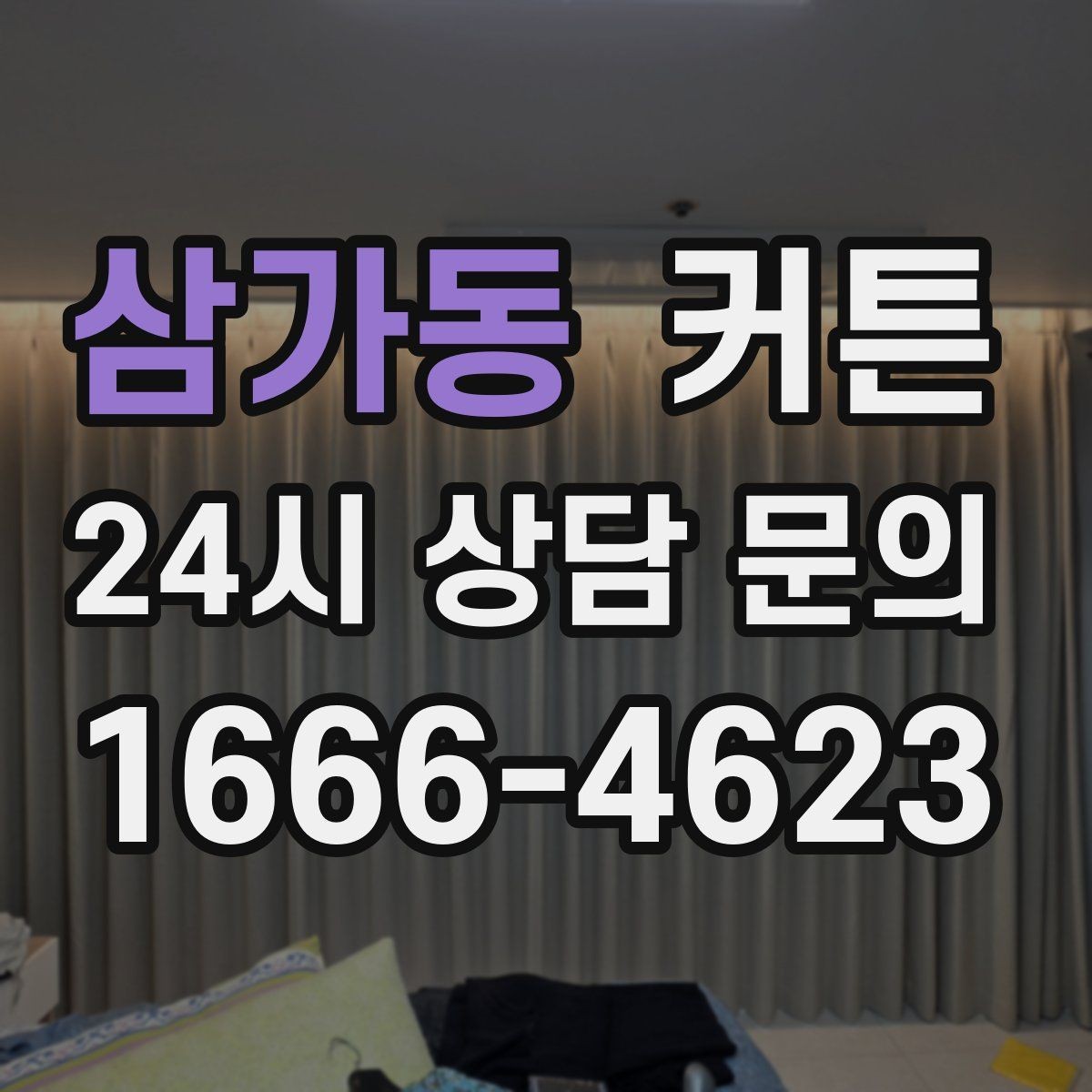 삼가동 커튼 작은 창과 큰 창에 어울리는 스타일