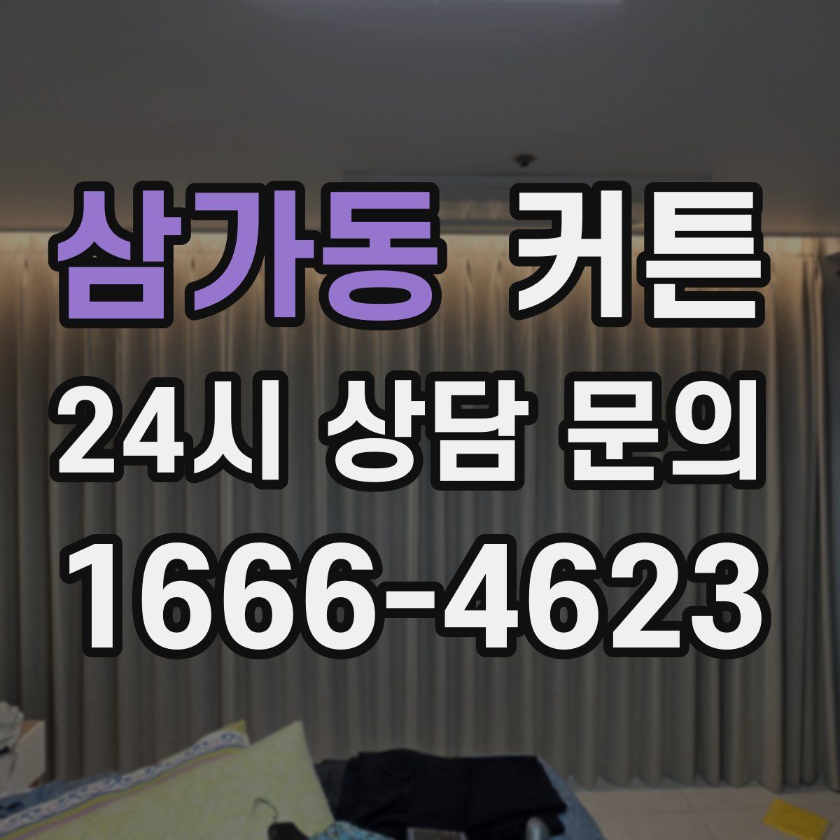 삼가동 커튼