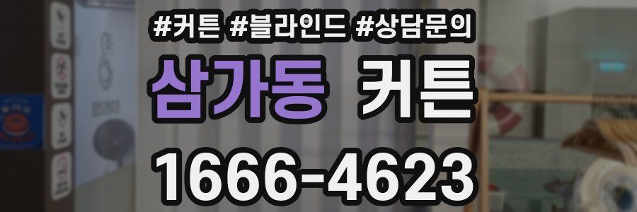 삼가동 커튼