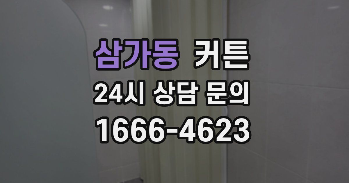 삼가동 커튼