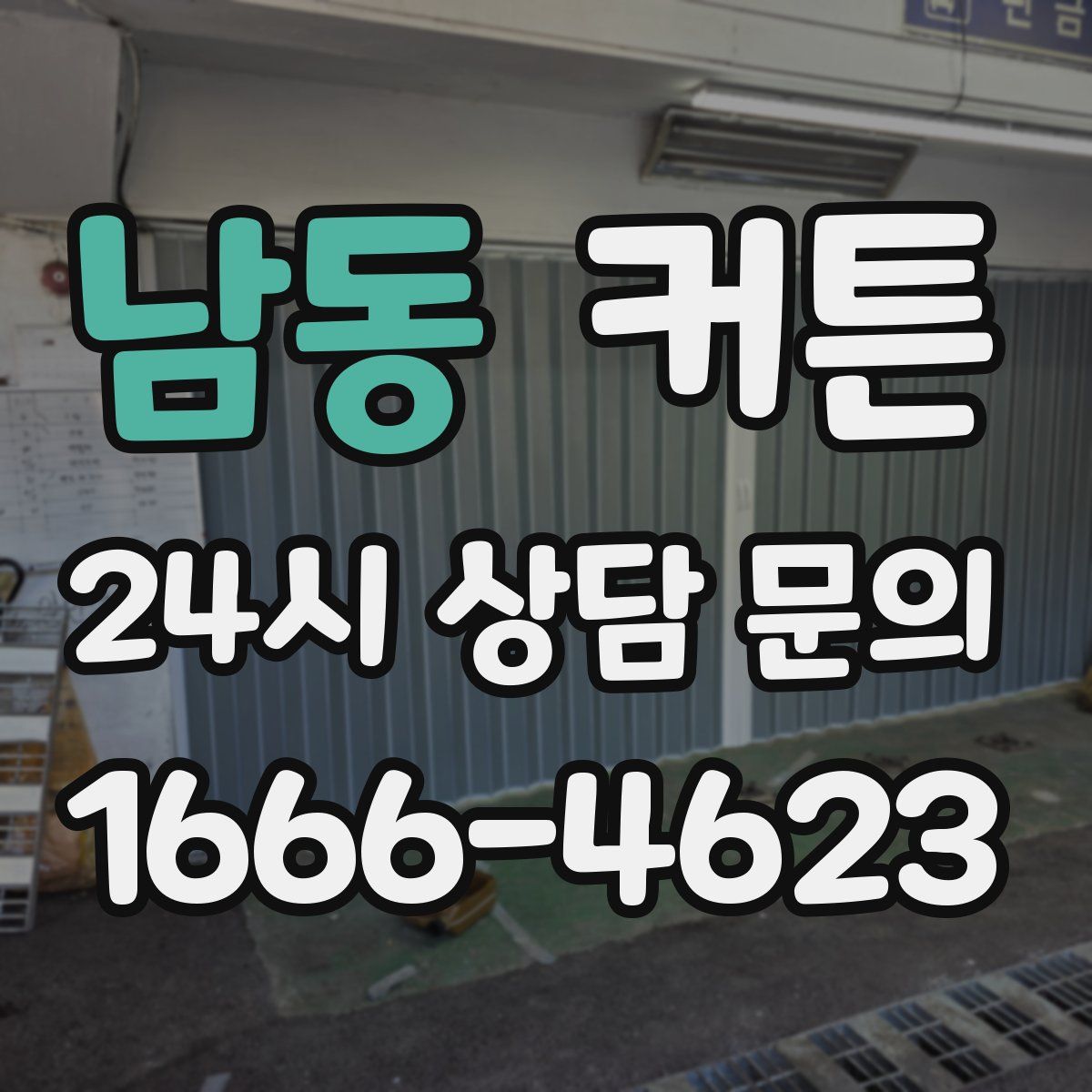 남동 커튼
