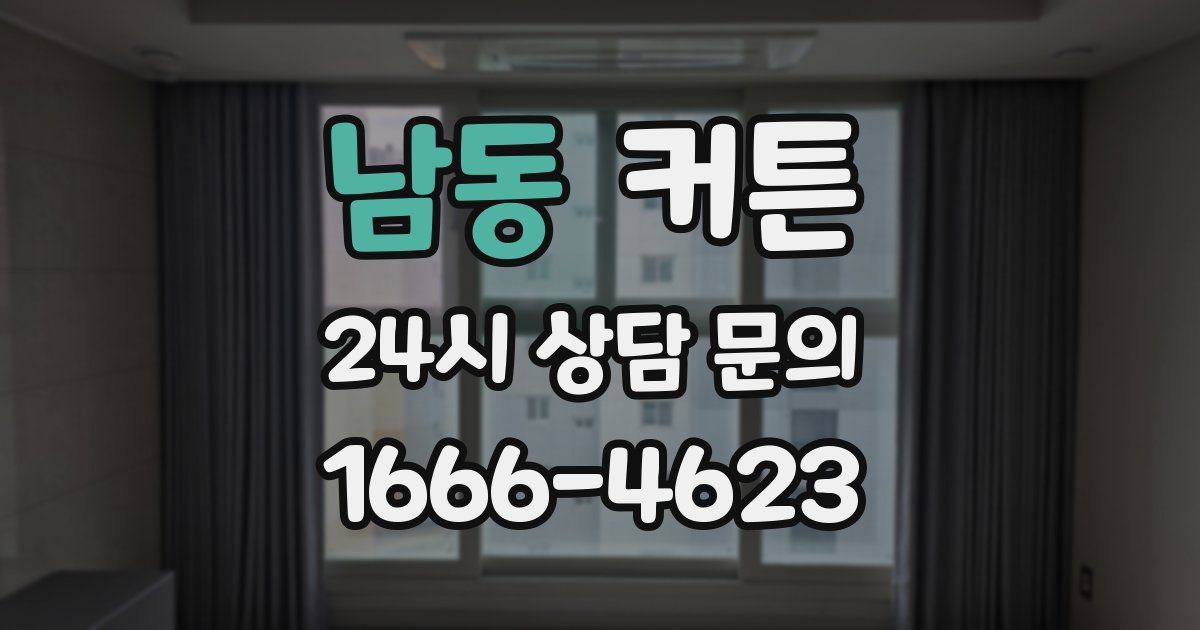 남동 커튼