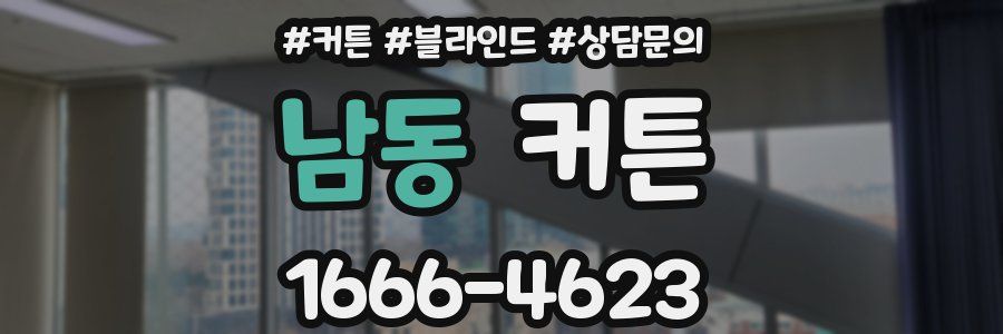 남동 커튼