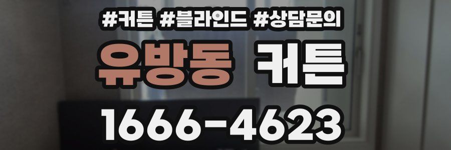 유방동 커튼