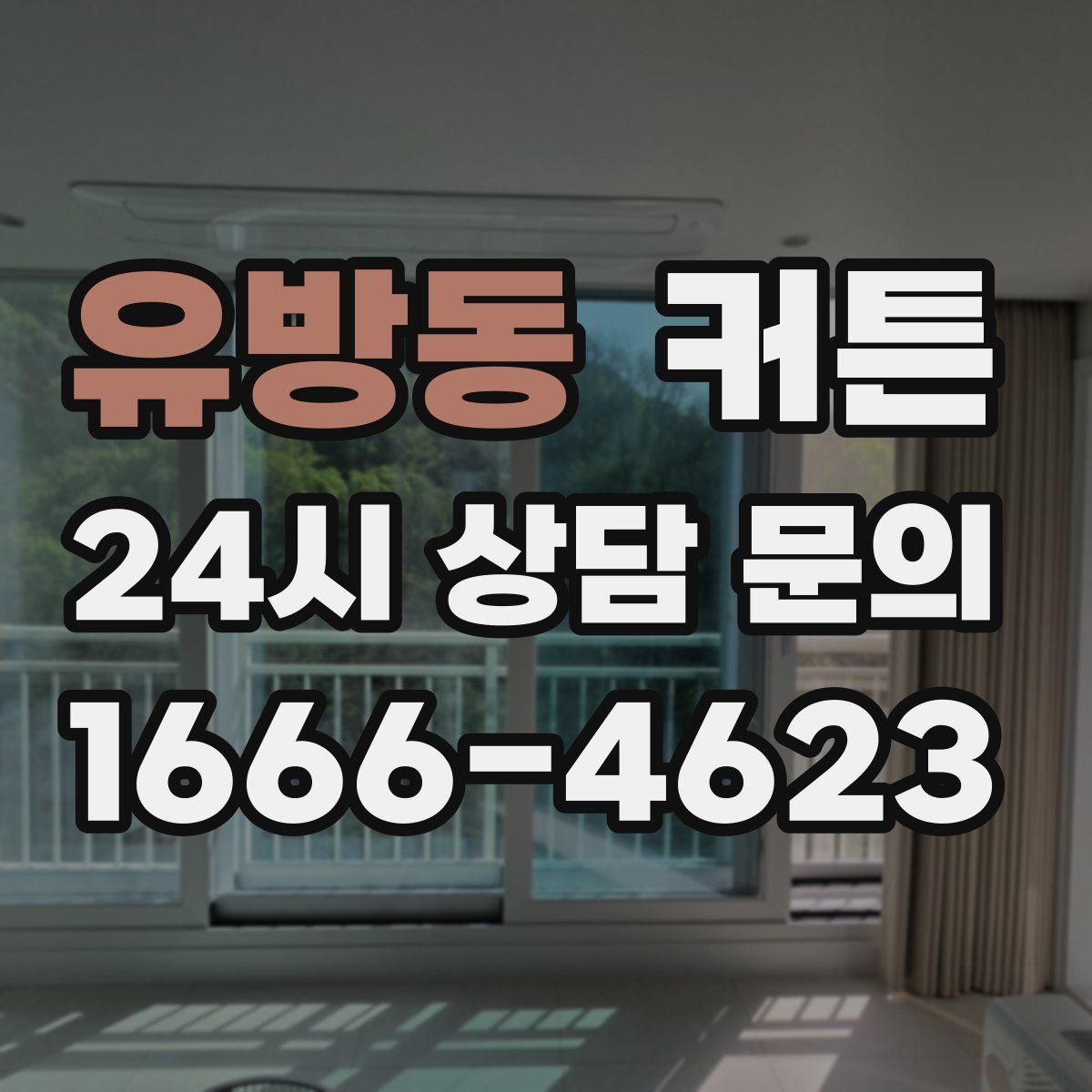 유방동 커튼