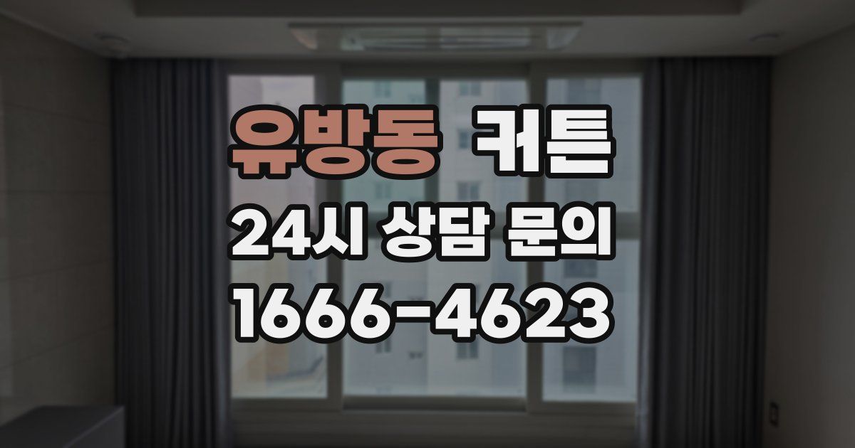 유방동 커튼