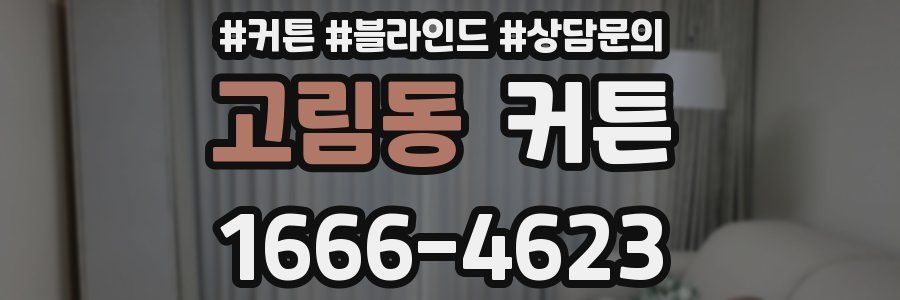 고림동 커튼