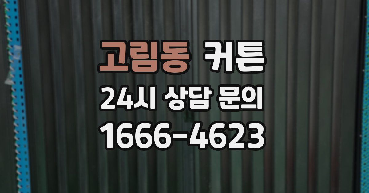 고림동 커튼