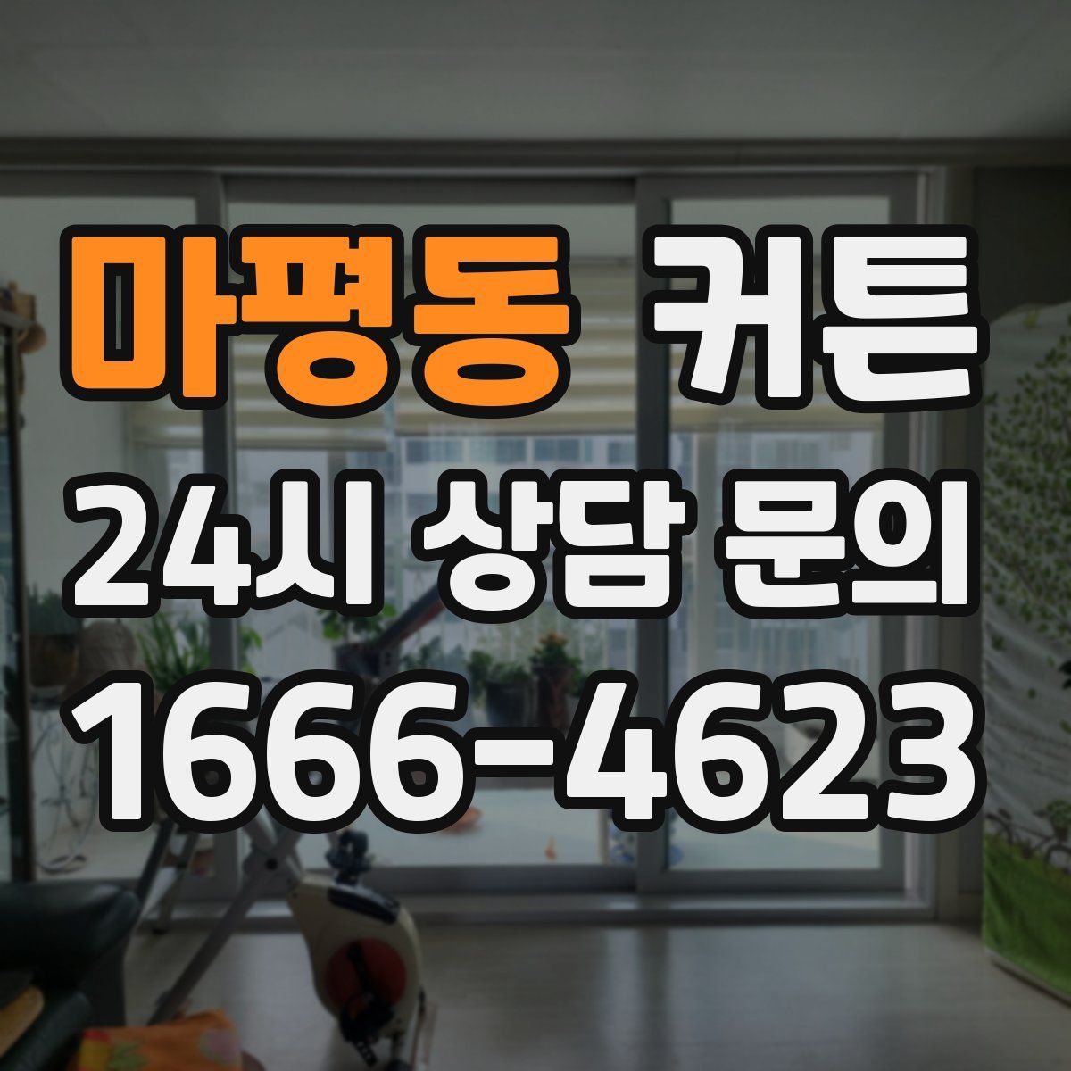 마평동 커튼