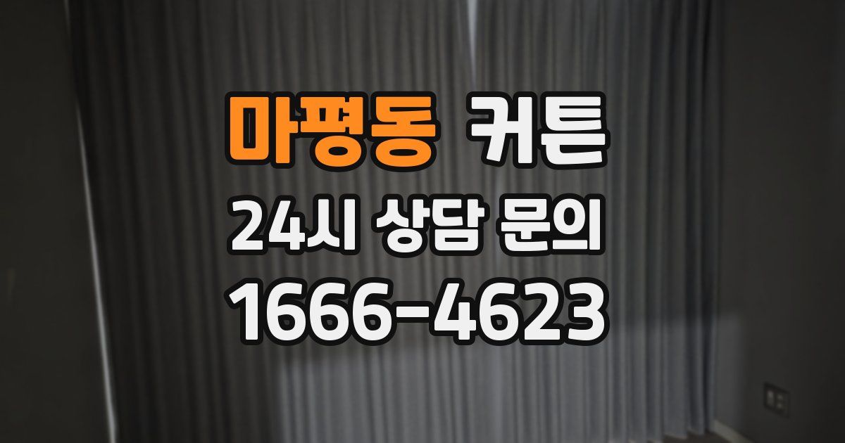마평동 커튼