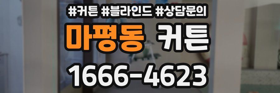마평동 커튼