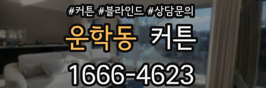 운학동 커튼