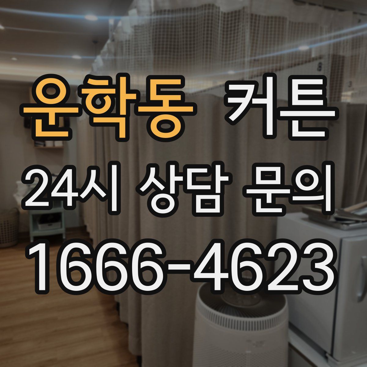 운학동 커튼