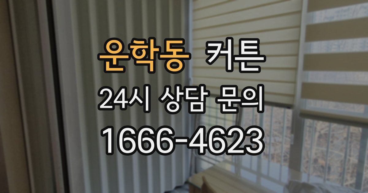 운학동 커튼