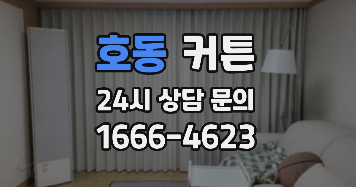 호동 커튼