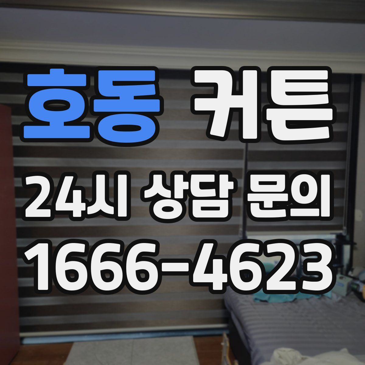 호동 커튼