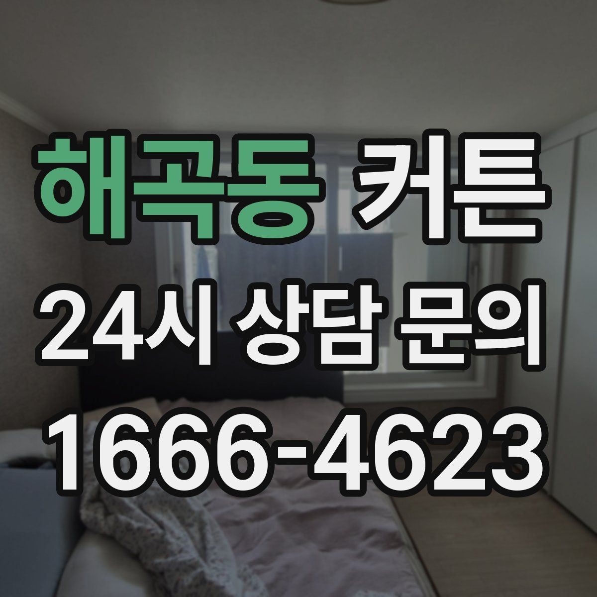 해곡동 커튼 매장 방문 전에 알아두면 좋은 정보